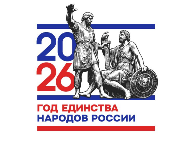 2026 год в России объявлен Годом единства народов России.