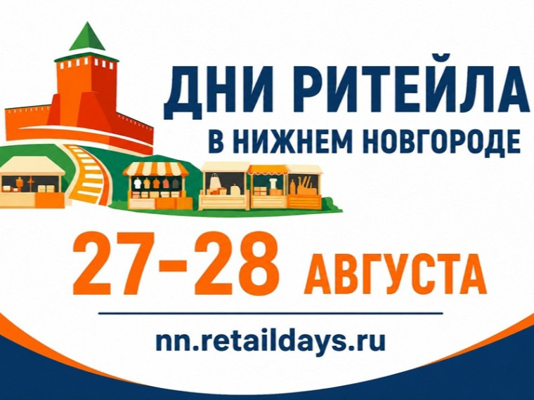 С 27 по 28 августа 2026 года в Нижнем Новгороде состоится Межрегиональный форум бизнеса и власти «Дни ритейла в Нижнем Новгороде».