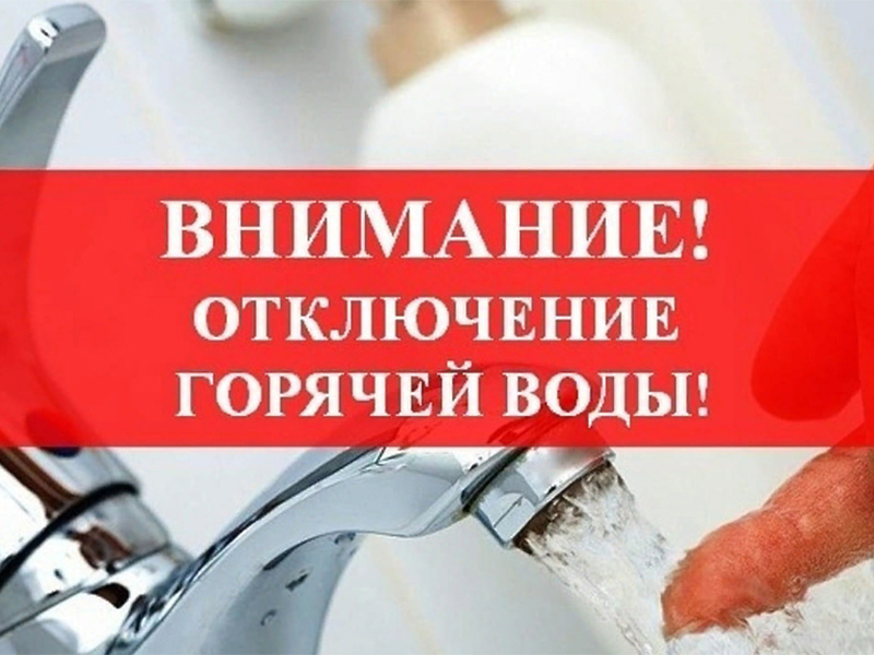 Внимание! Отключение водоснабжения.