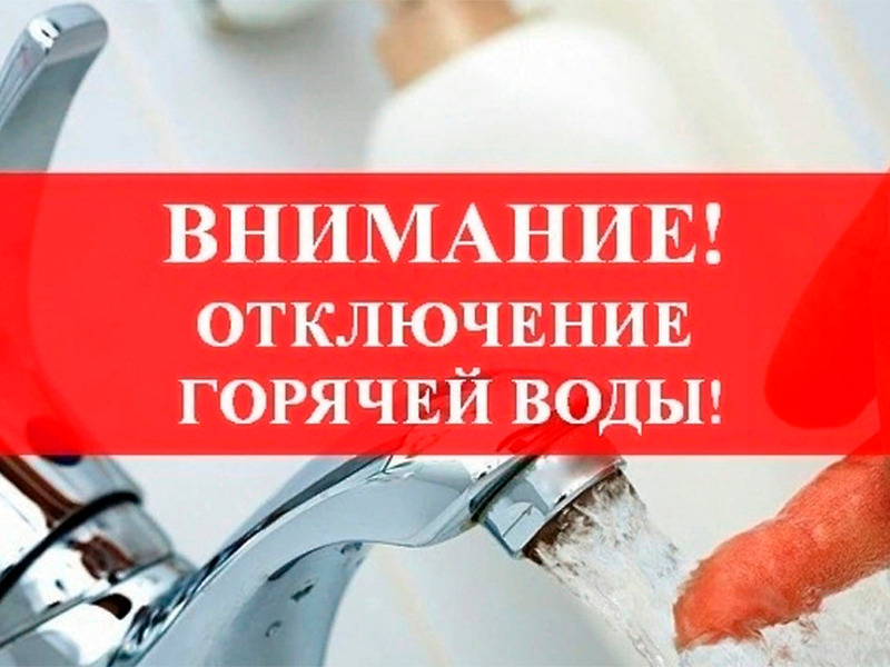 Внимание! Отключение водоснабжения.